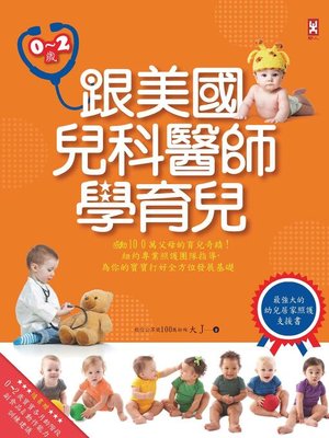 cover image of 跟美國兒科醫師學育兒(0-2歲)
